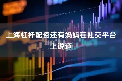 上海杠杆配资还有妈妈在社交平台上说道