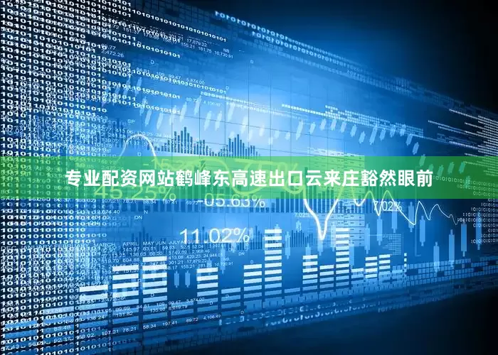 专业配资网站鹤峰东高速出口云来庄豁然眼前