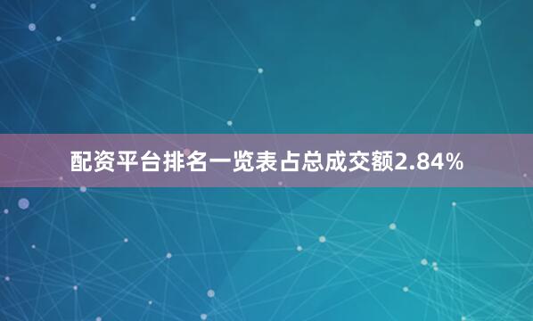 配资平台排名一览表占总成交额2.84%