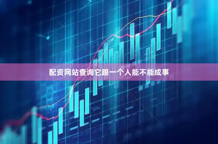 配资网站查询它跟一个人能不能成事