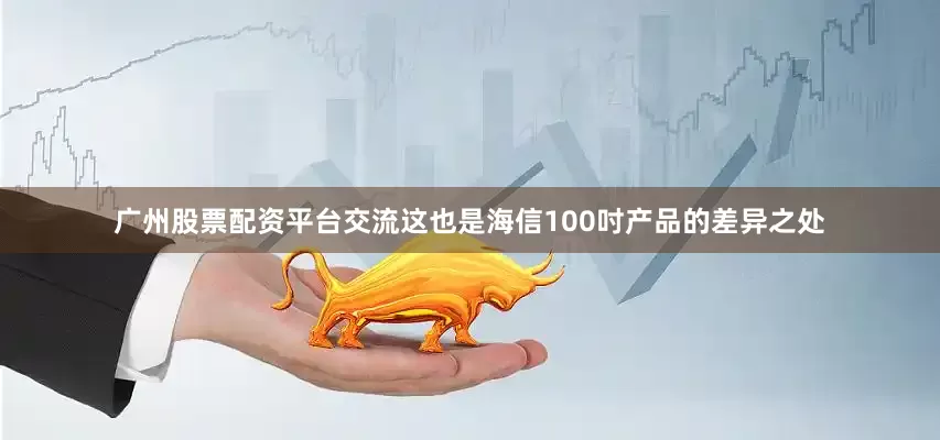 广州股票配资平台交流这也是海信100吋产品的差异之处
