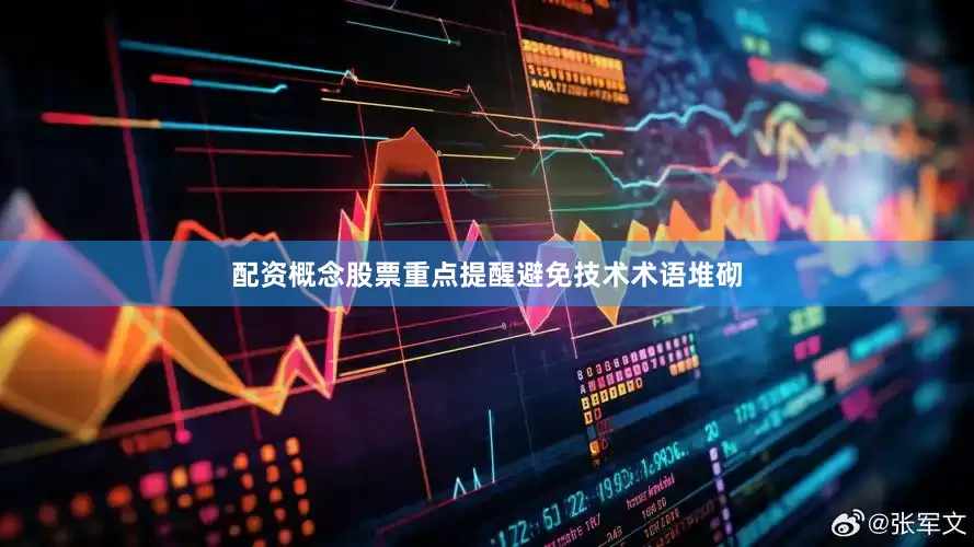 配资概念股票重点提醒避免技术术语堆砌