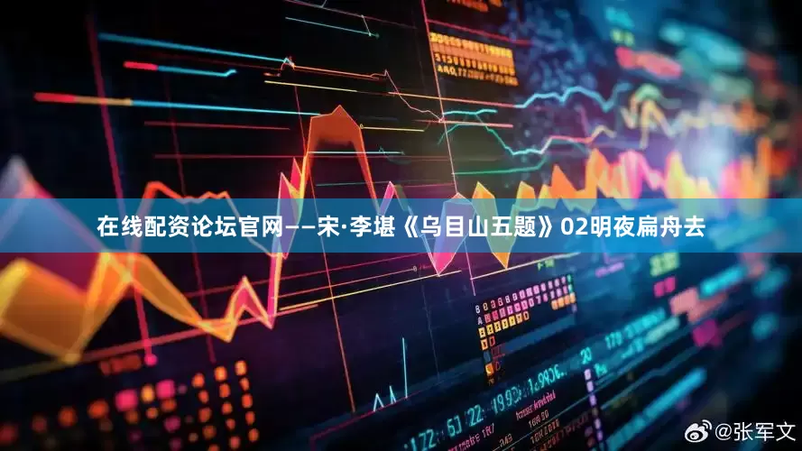 在线配资论坛官网——宋·李堪《乌目山五题》02明夜扁舟去