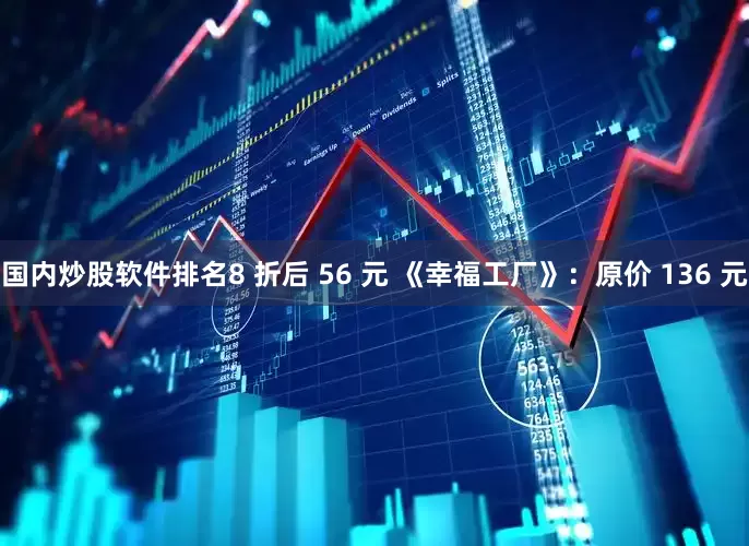 国内炒股软件排名8 折后 56 元 《幸福工厂》：原价 136 元