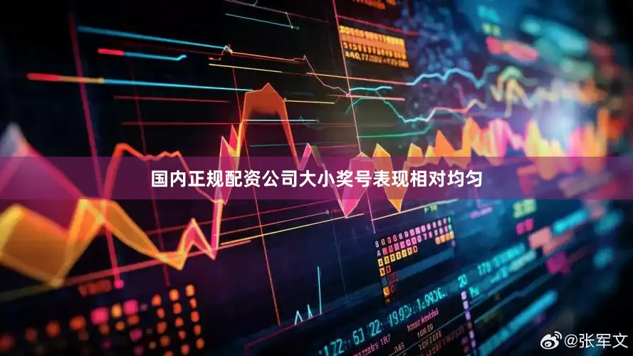 国内正规配资公司大小奖号表现相对均匀