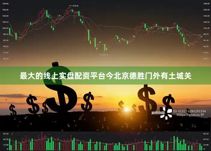 最大的线上实盘配资平台今北京德胜门外有土城关