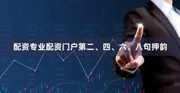 配资专业配资门户第二、四、六、八句押韵