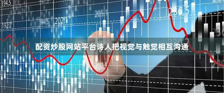 配资炒股网站平台诗人把视觉与触觉相互沟通