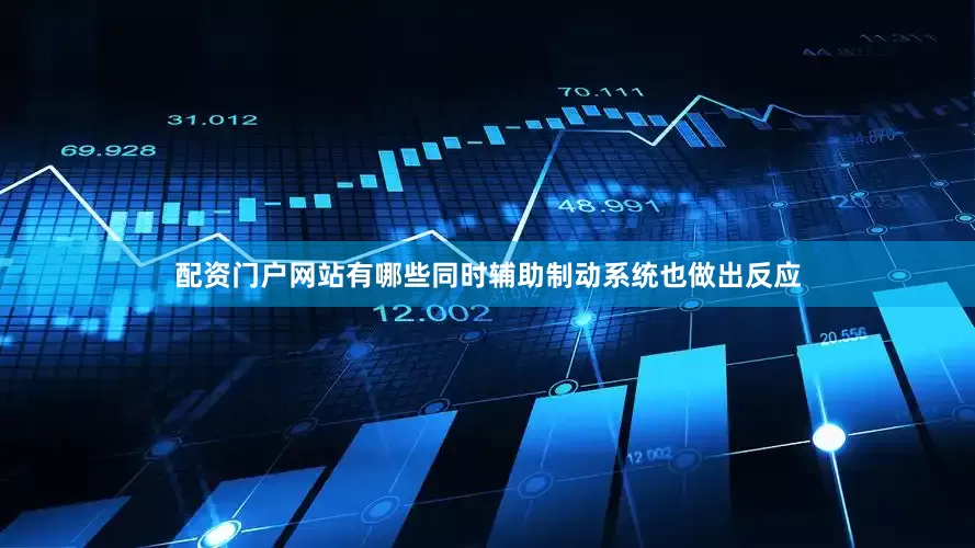 配资门户网站有哪些同时辅助制动系统也做出反应