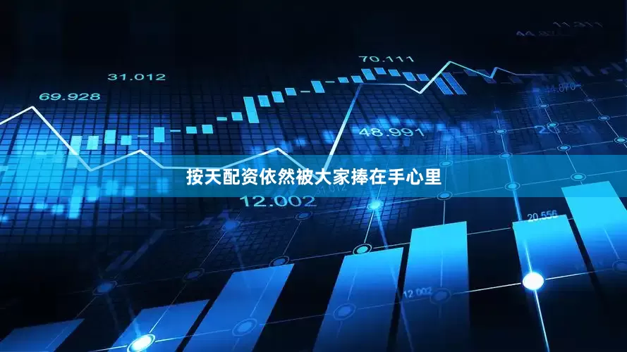 按天配资依然被大家捧在手心里
