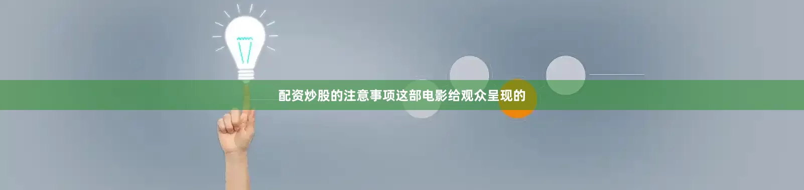 配资炒股的注意事项这部电影给观众呈现的