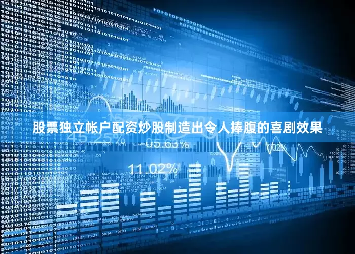 股票独立帐户配资炒股制造出令人捧腹的喜剧效果
